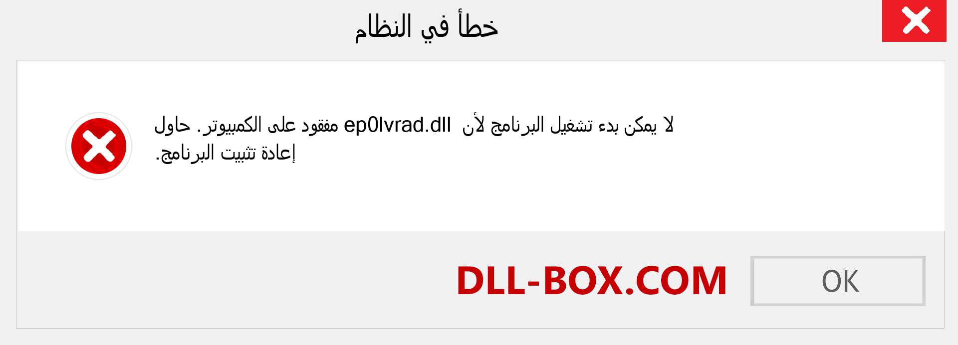 ملف ep0lvrad.dll مفقود ؟. التنزيل لنظام التشغيل Windows 7 و 8 و 10 - إصلاح خطأ ep0lvrad dll المفقود على Windows والصور والصور