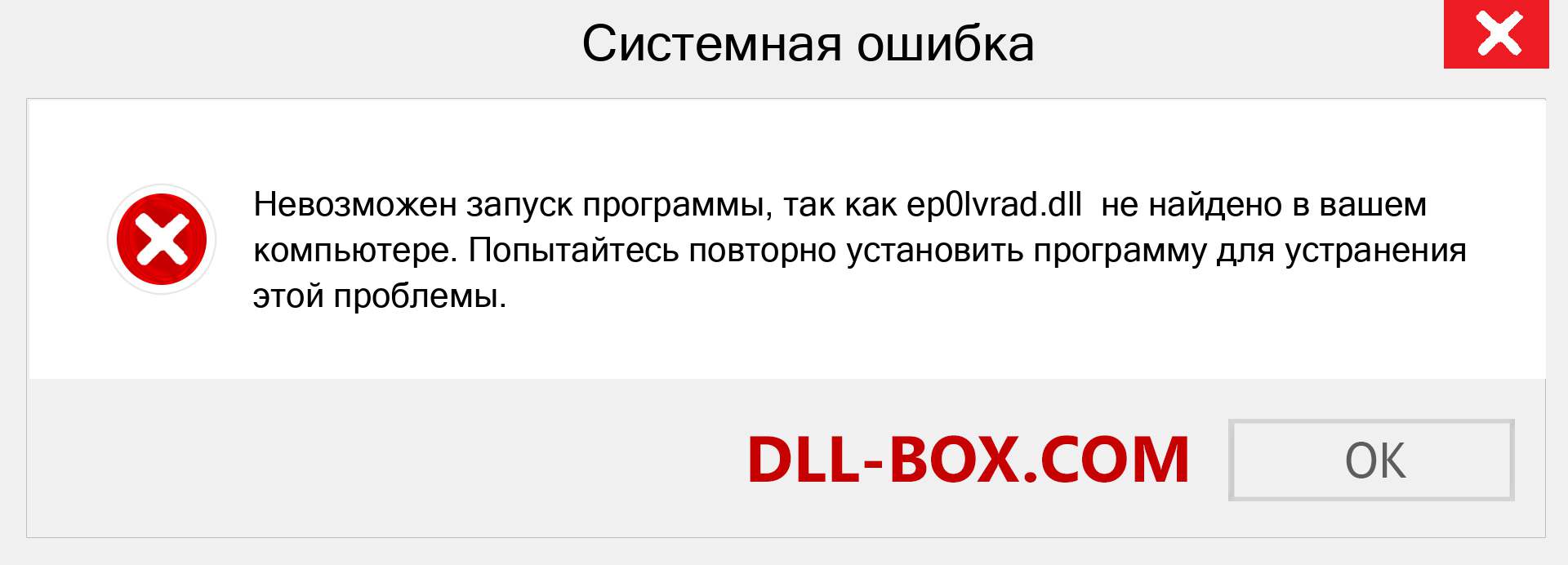 Файл ep0lvrad.dll отсутствует ?. Скачать для Windows 7, 8, 10 - Исправить ep0lvrad dll Missing Error в Windows, фотографии, изображения