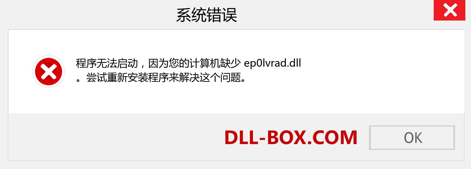 ep0lvrad.dll 文件丢失？。 适用于 Windows 7、8、10 的下载 - 修复 Windows、照片、图像上的 ep0lvrad dll 丢失错误